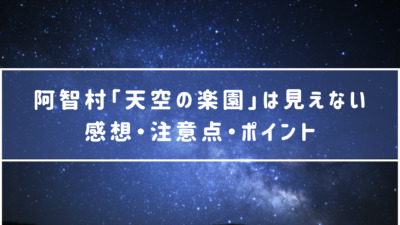 長野県阿智村「天空の楽園」の星空は見えない。感想・注意点・ポイント